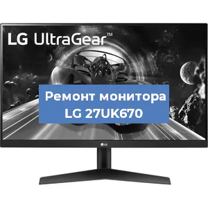 Замена ламп подсветки на мониторе LG 27UK670 в Нижнем Новгороде